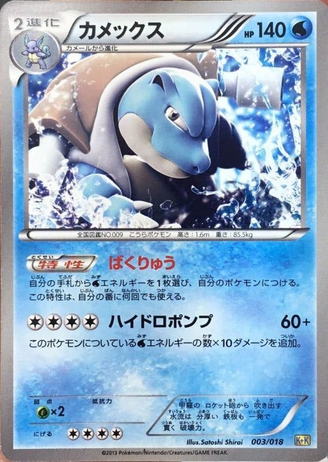 状態B】カメックス(003/018) [K+K] の通販・買取価格（ポケモンカード）