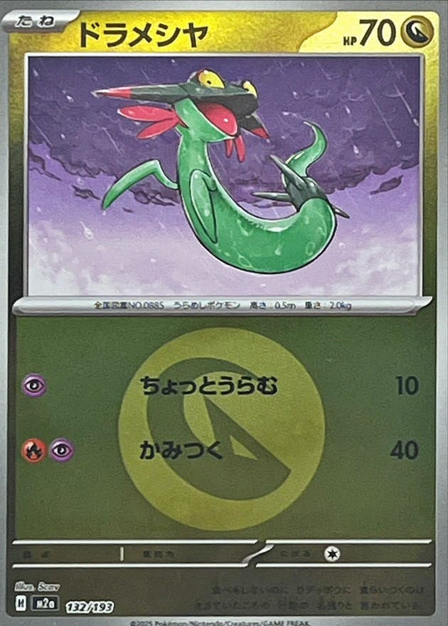 ドラメシヤ(ドラゴンエネルギーミラー)(132/193) [M2A]