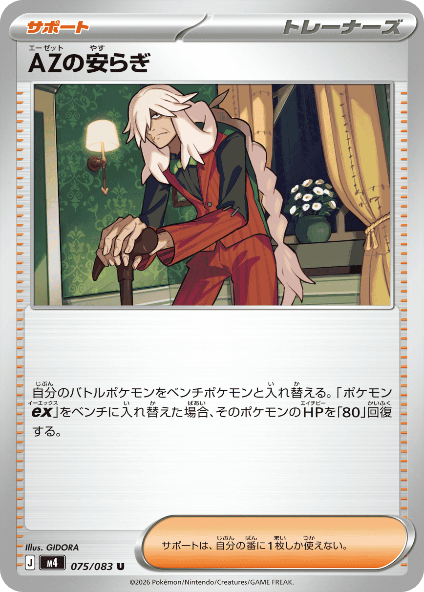 AZの安らぎ U (075/083) [M4] 