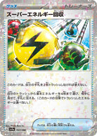 スーパーエネルギー回収(ミラー)(157/190) [SV4A] 