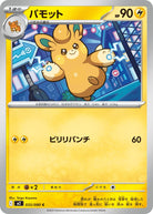 パモット C (033/080) [M2] 