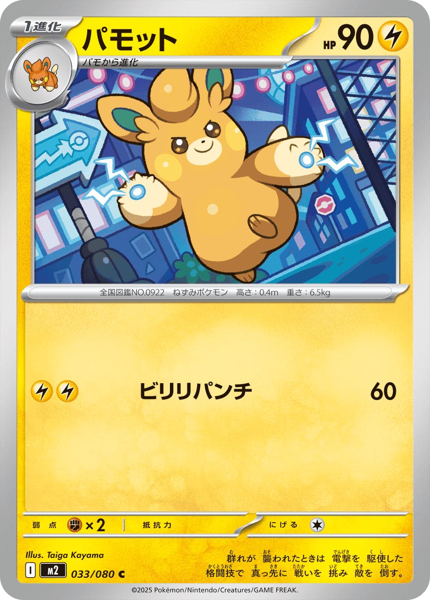 パモット C (033/080) [M2] 