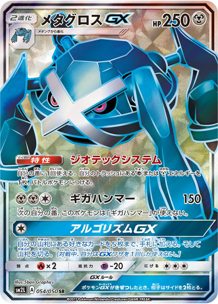 メタグロスGX(054/050) [sm2l] {SR}