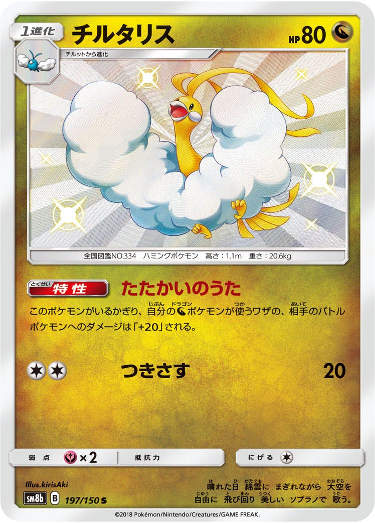 状態A-】チルタリス S (197/150) [sm8b] の通販・買取価格（ポケモン