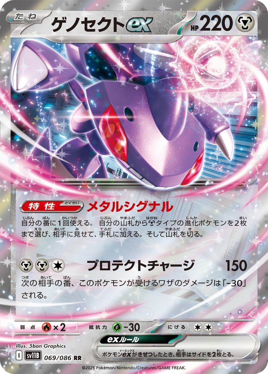 ゲノセクトex RR (069/086) [SV11B]