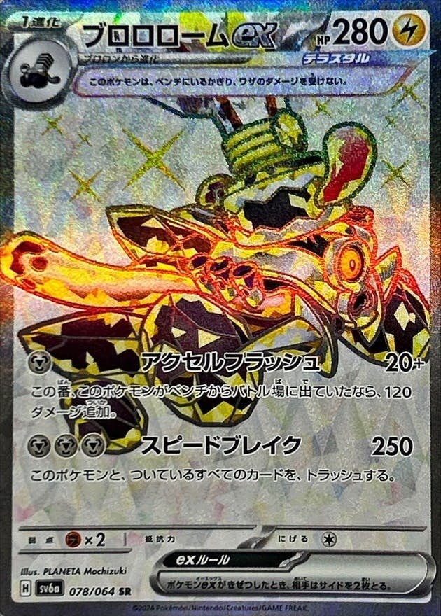 状態A-】ブロロロームex SR (078/064) [sv6a] の通販・買取価格