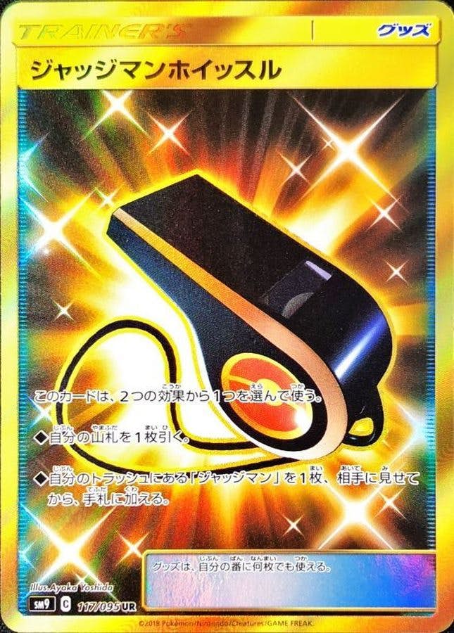 ジャッジマンホイッスル UR (117/095) [SM9] 
