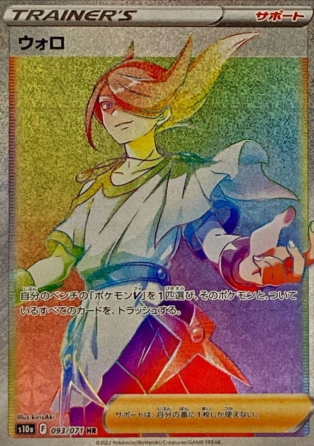 ポケモンカード ウォロ トレーナーズ HR 093/071 s10a 状態A】ウォロ HR (093/071) [s10a] の通販・買取価格（ポケモン