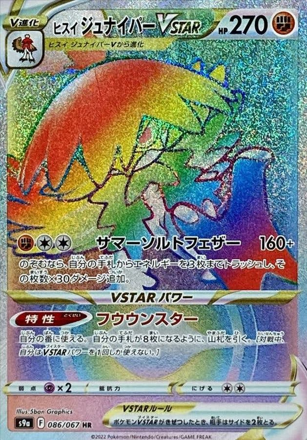 ヒスイジュナイパーVSTAR(086/067) [s9a] {HR}