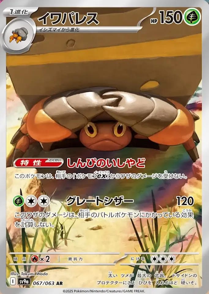 イワパレス AR (067/063) [sv9a] 