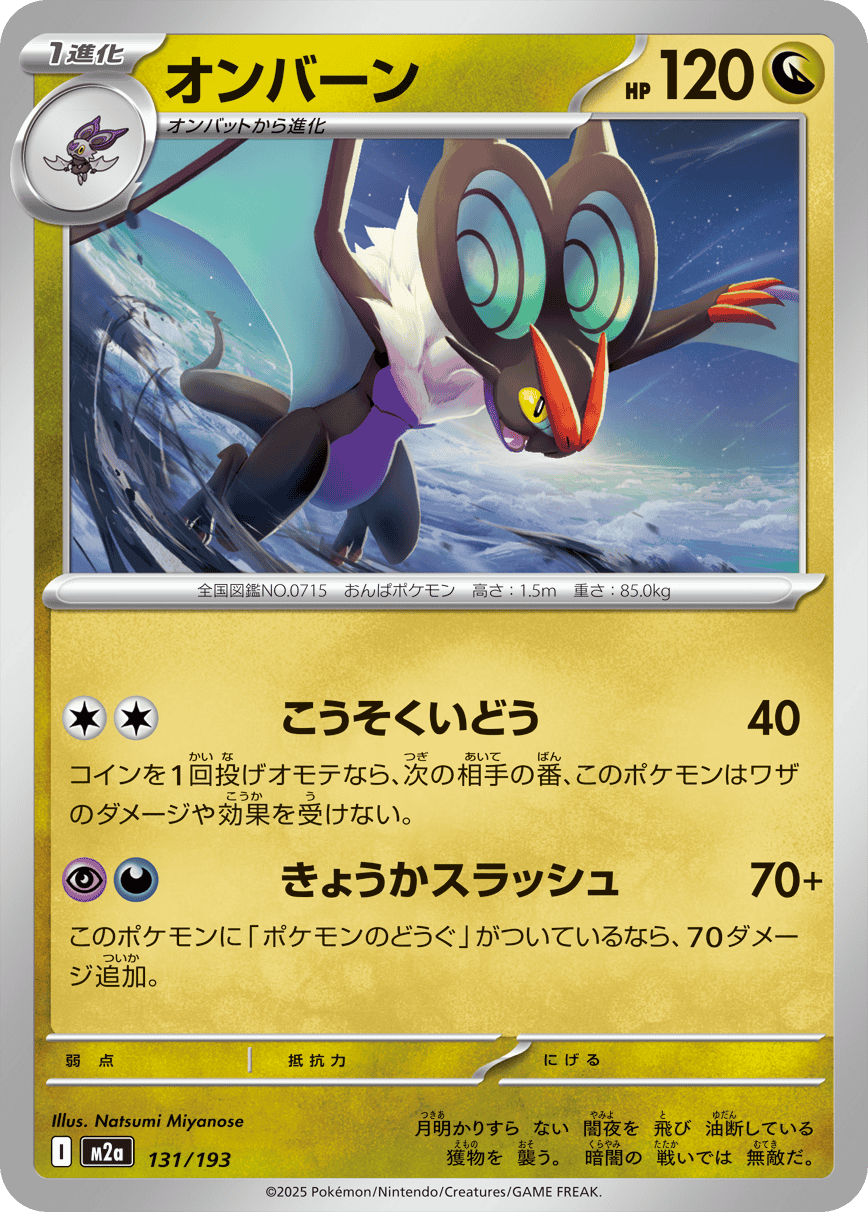 オンバーン(131/193) [M2A] 