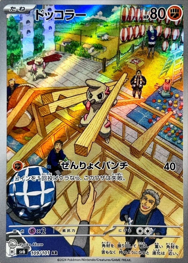 状態A-】ドッコラー AR (109/101) [sv6] の通販・買取価格（ポケモン