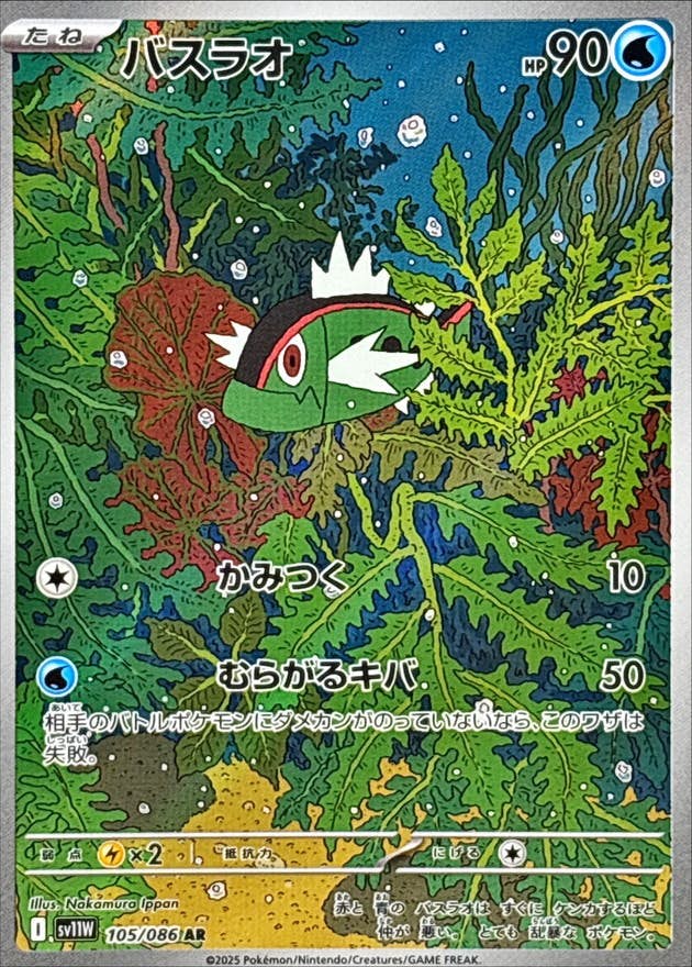 バスラオ AR (105/086) [SV11W] 