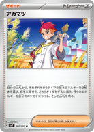 アカマツ U (097/102) [SV7] 
