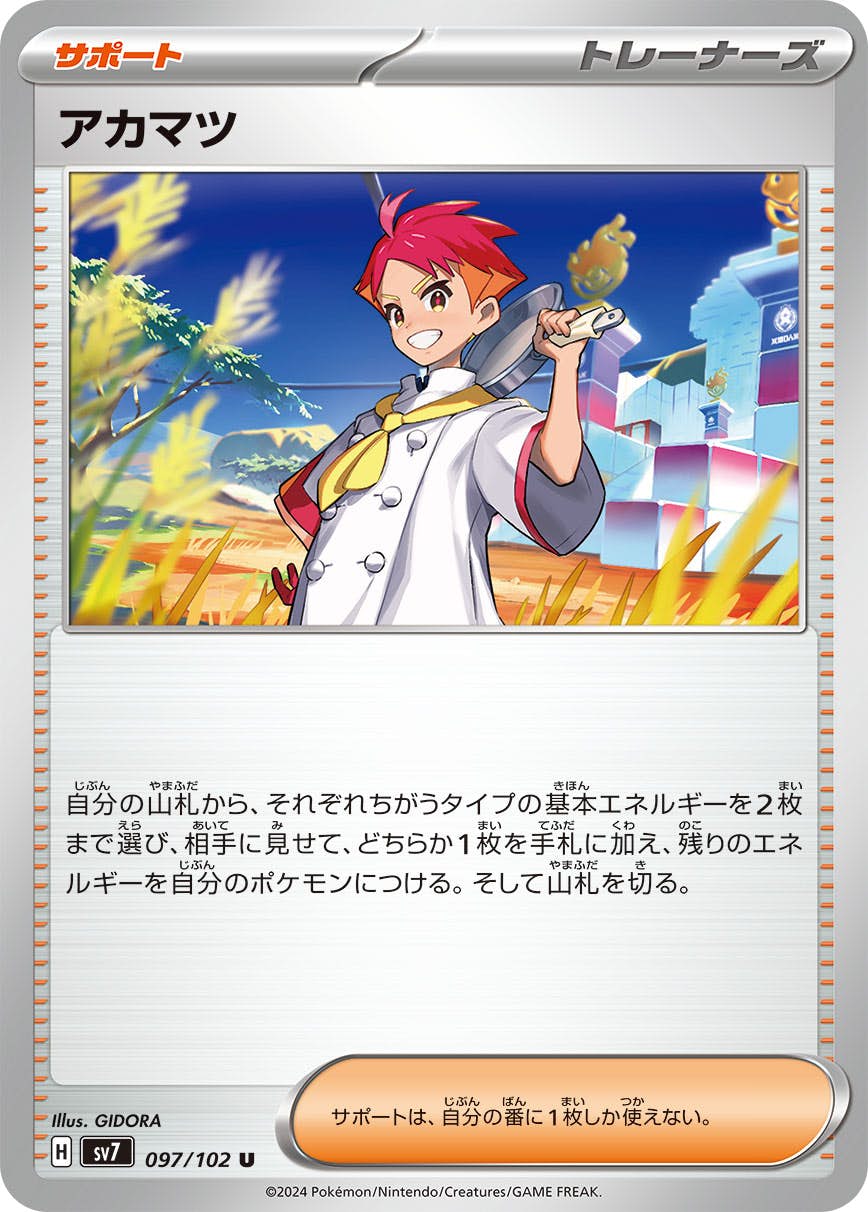 アカマツ U (097/102) [SV7] 