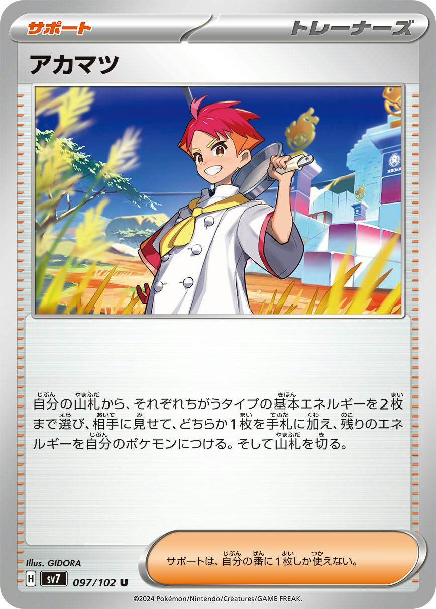 アカマツ U (097/102) [SV7] 