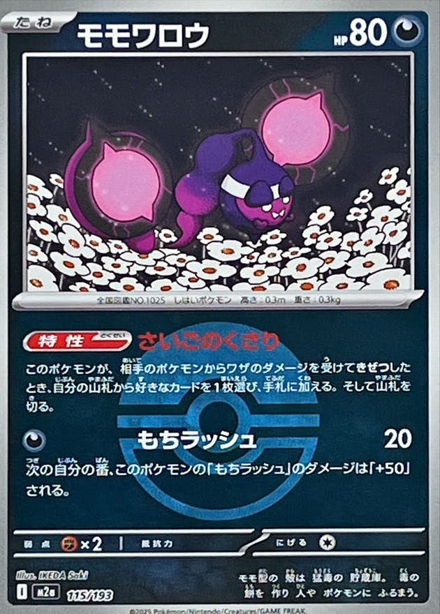 モモワロウ(モンスターボールミラー)(115/193) [M2A] 