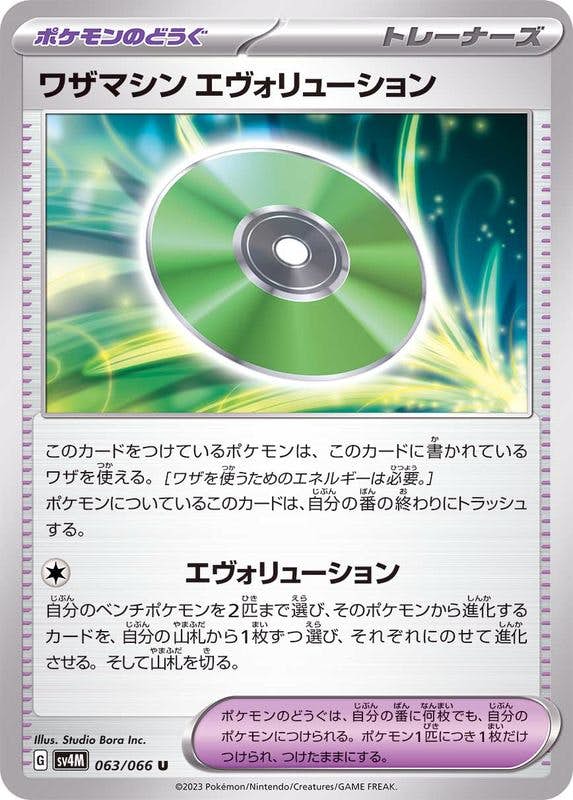 ワザマシン エヴォリューション U (063/066) [SV4M] 