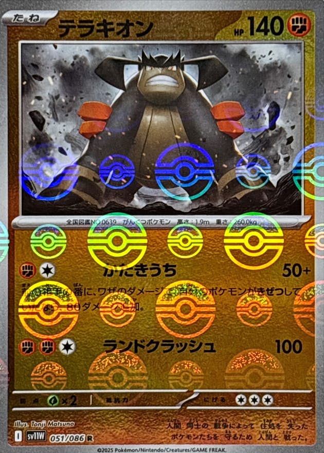 テラキオン(モンスターボールミラー) R (051/086) [SV11W] 