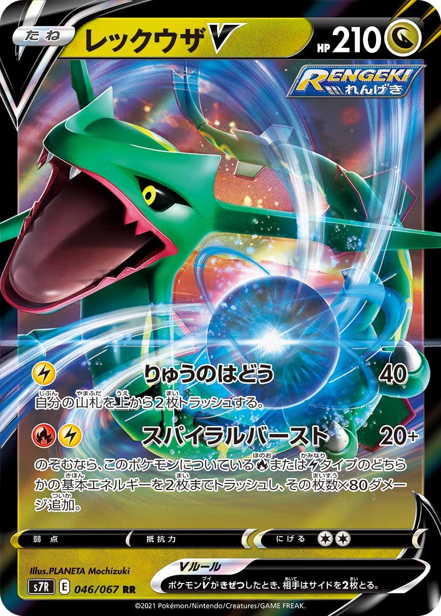 レックウザV RR (046/067) [S7R] 