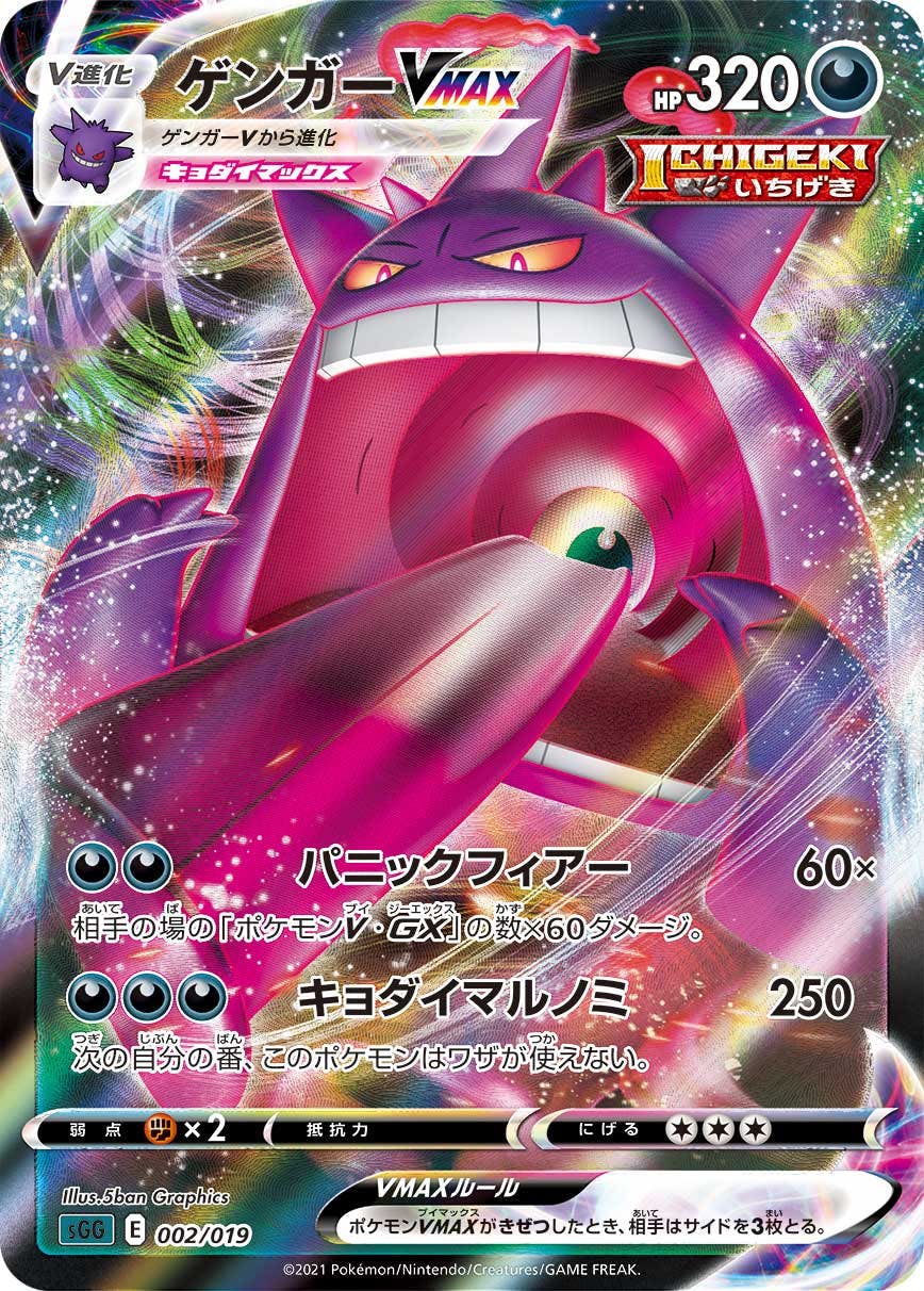 ゲンガーVMAX(002/019) [SGG] 