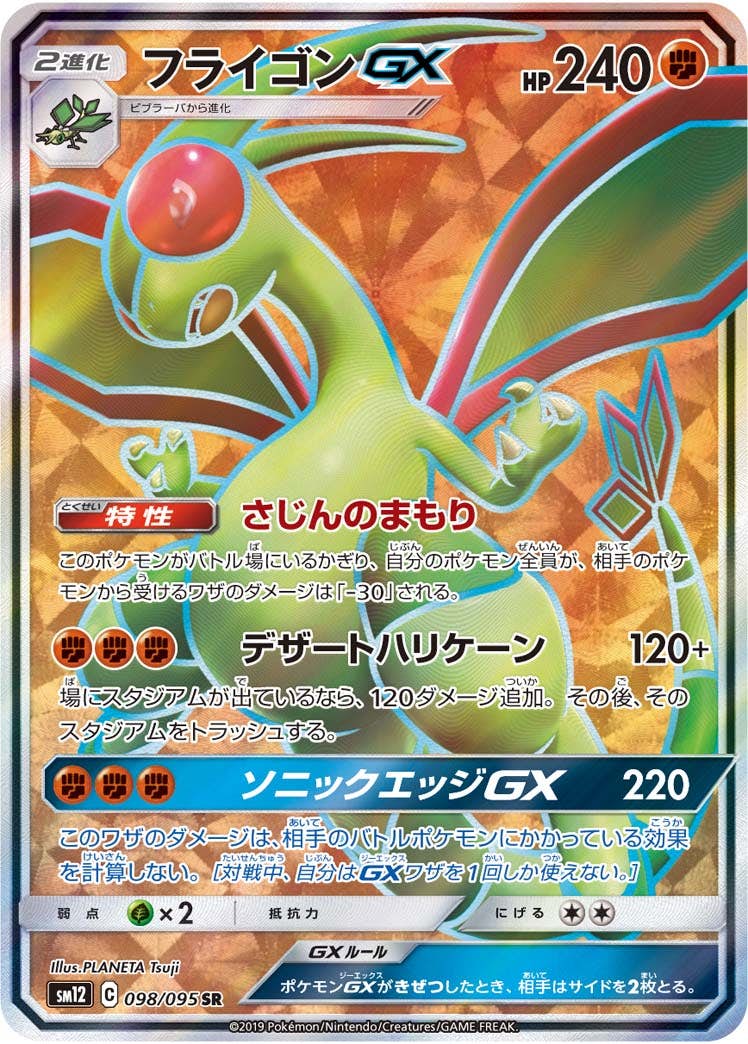 フライゴンGX SR (098/095) [SM12] 
