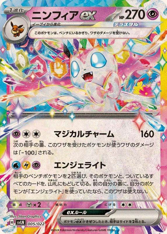 ニンフィアex(RR仕様)(005/022) [SVLN] 