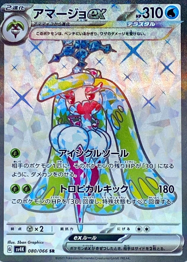 状態A-】アマージョex SR (080/066) [SV4K] の通販・買取価格