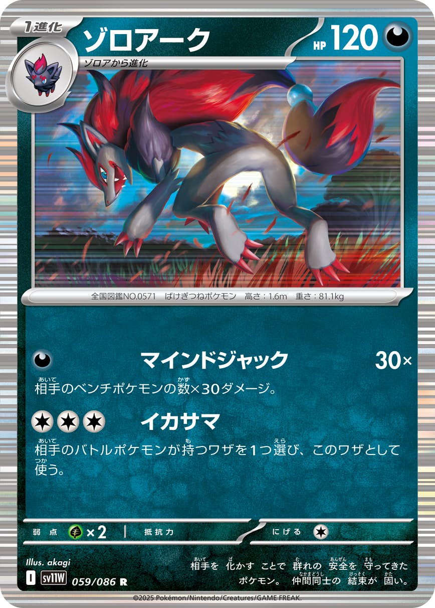 ゾロアーク R (059/086) [SV11W] 