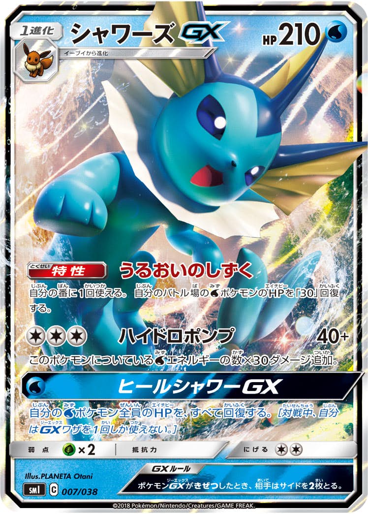 スターターセット「水のシャワーズGX」のポケモンカード商品一覧