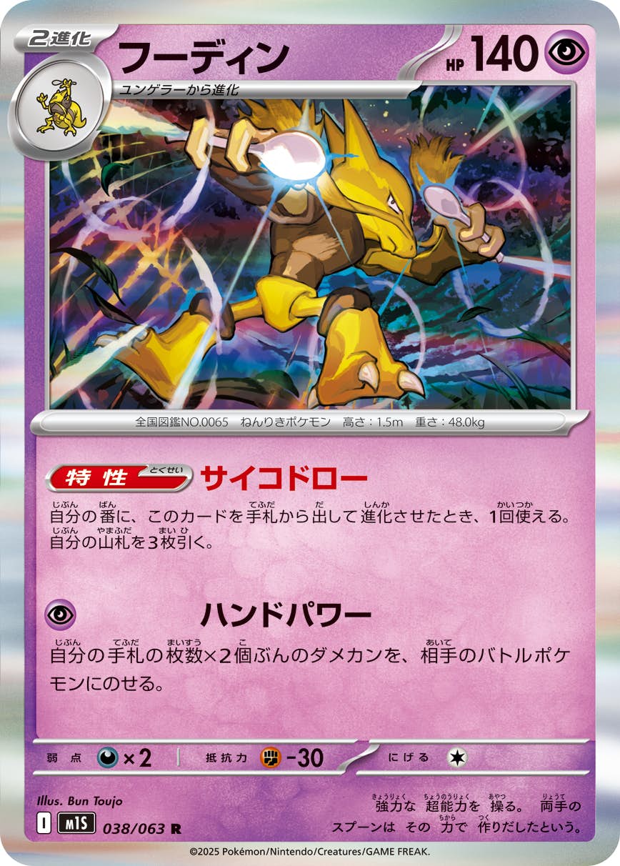 フーディン R (038/063) [M1S]