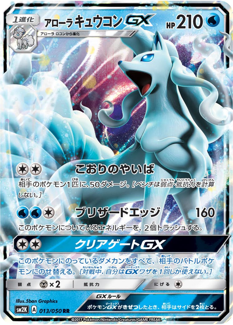 アローラキュウコンGX RR (013/050) [SM2K] 