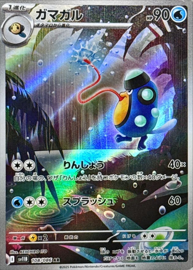 24時間 限定値下げ ガマガルar pas10 ＆ ミカルゲar pas10 状態B】ガマガル AR (108/086) [SV11B] の通販・買取価格（ポケモン