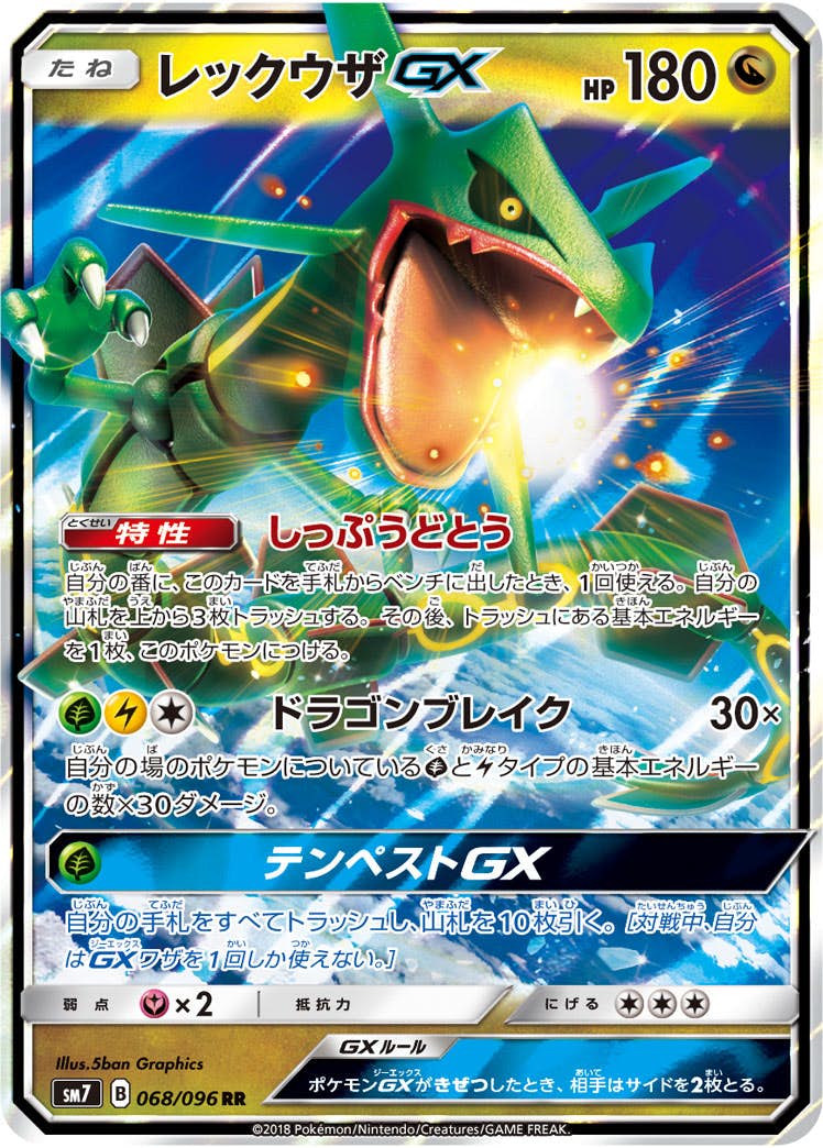レックウザGX RR (068/096) [SM7] 