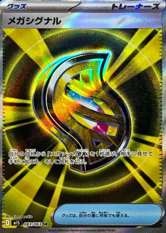 メガシグナル SR (083/063) [M1S]