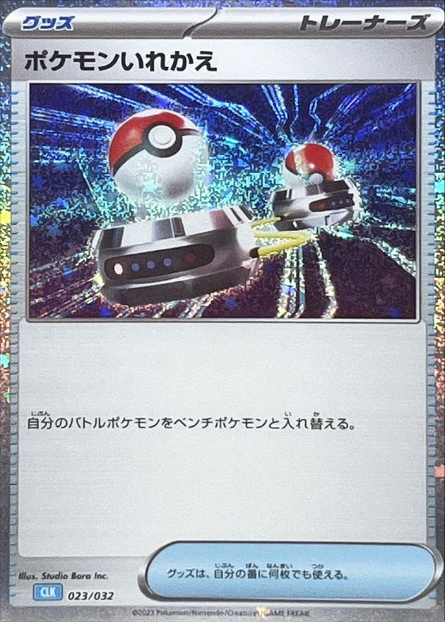 ポケモンいれかえ(Classicキラ)(023/032) [CLK] 
