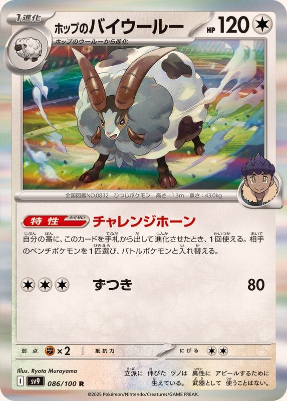 ホップのバイウールー R (086/100) [SV9] 