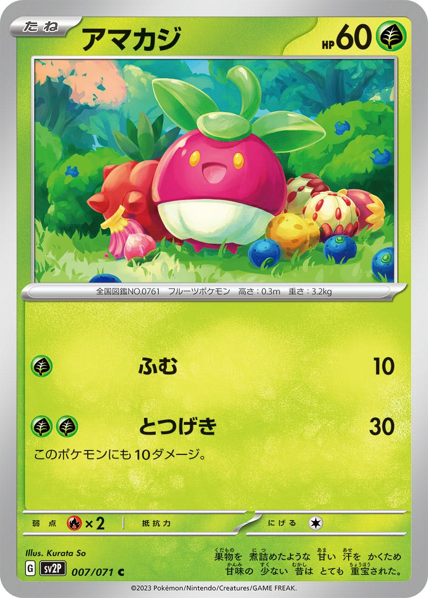 アマカジ C (007/071) [SV2P] 