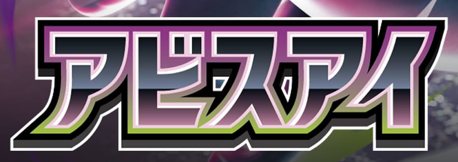 【最新弾】拡張パック「アビスアイ」