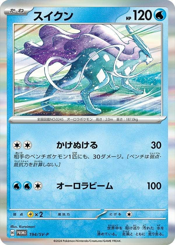 スイクン P (194/SV-P) [PROMO]