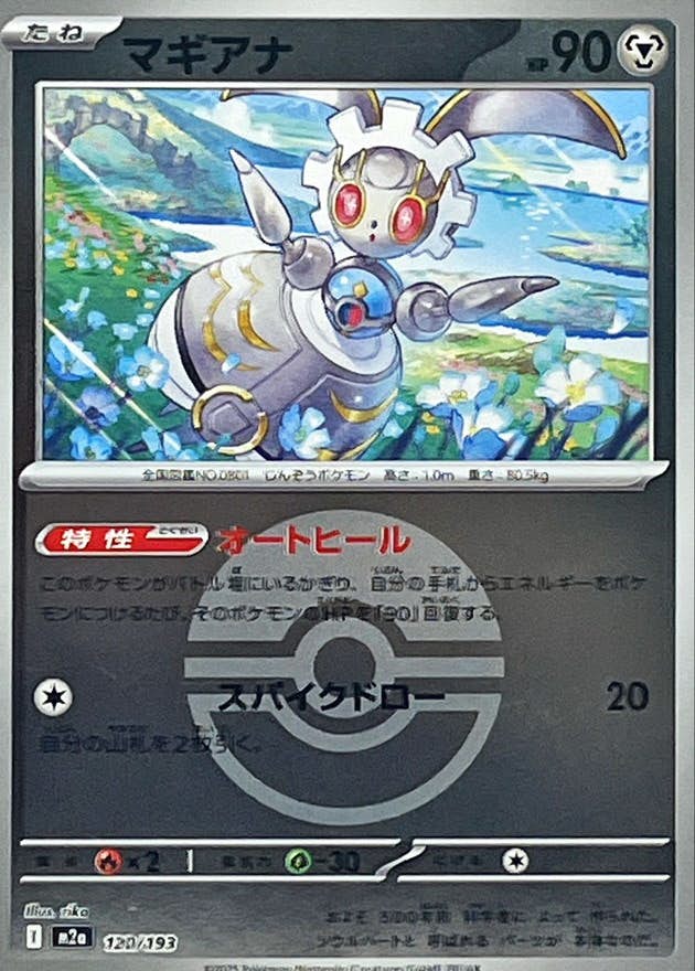 マギアナ(モンスターボールミラー)(120/193) [M2A]