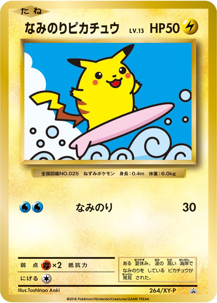 状態A-】なみのりピカチュウ PROMO (264/XY-P) [XYP] の通販・買取価格
