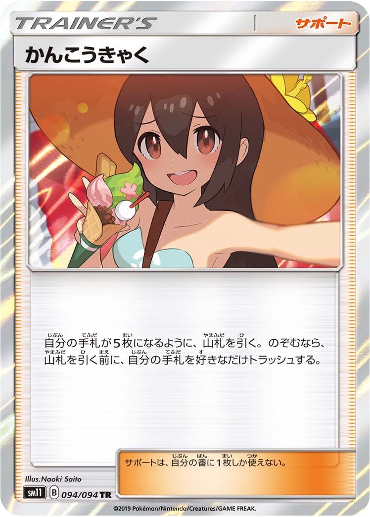 かんこうきゃく TR (094/094) [SM11] 