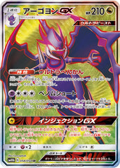 【状態A-】アーゴヨンGX SR (058/054) [SM10B]