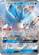 フリーザーGX RR (014/066) [SM6B] 