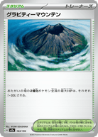 グラビティーマウンテン(183/193) [M2A]