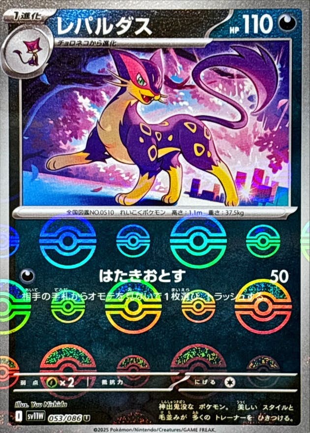 レパルダス(モンスターボールミラー) U (053/086) [SV11W]