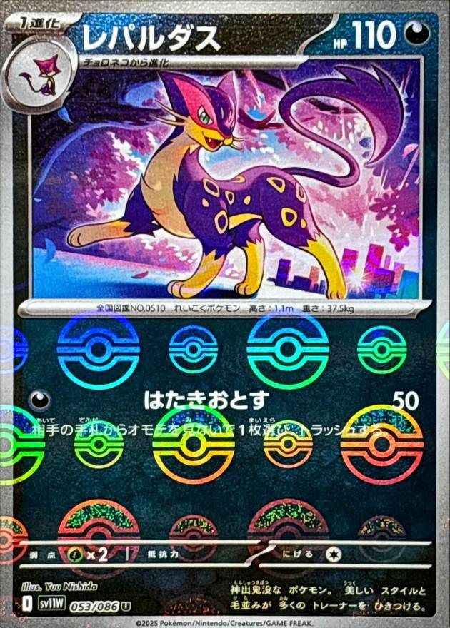 レパルダス(モンスターボールミラー) U (053/086) [SV11W] 