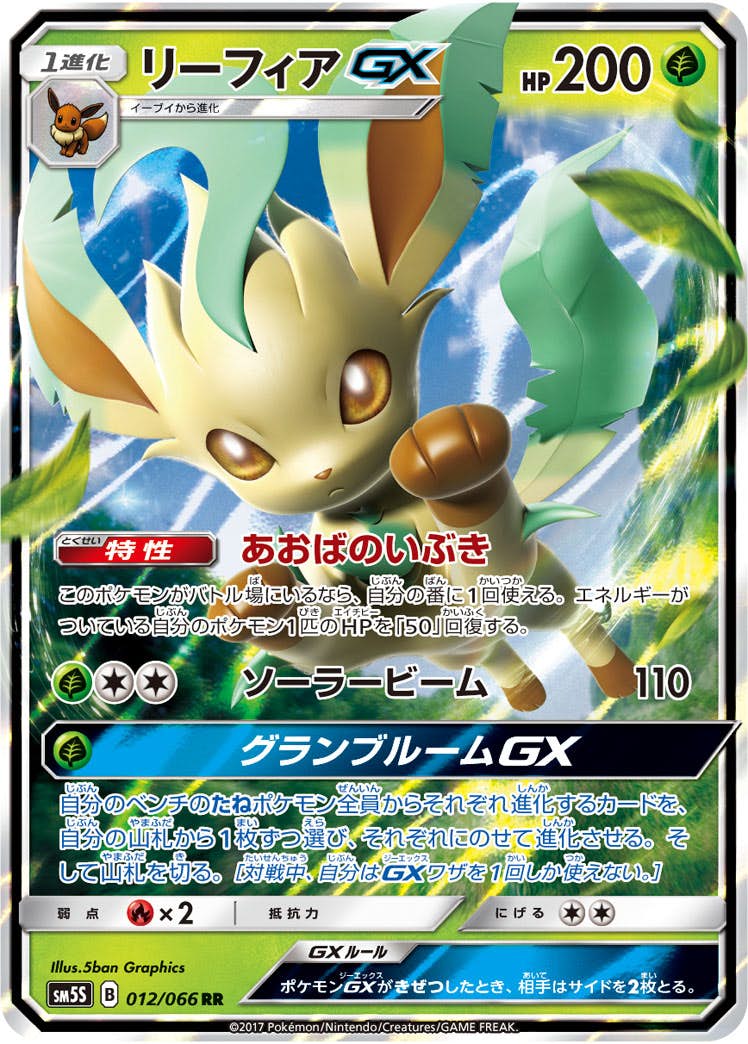 リーフィアGX RR (012/066) [SM5S] 