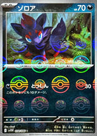ゾロア(モンスターボールミラー) C (058/086) [SV11W] 